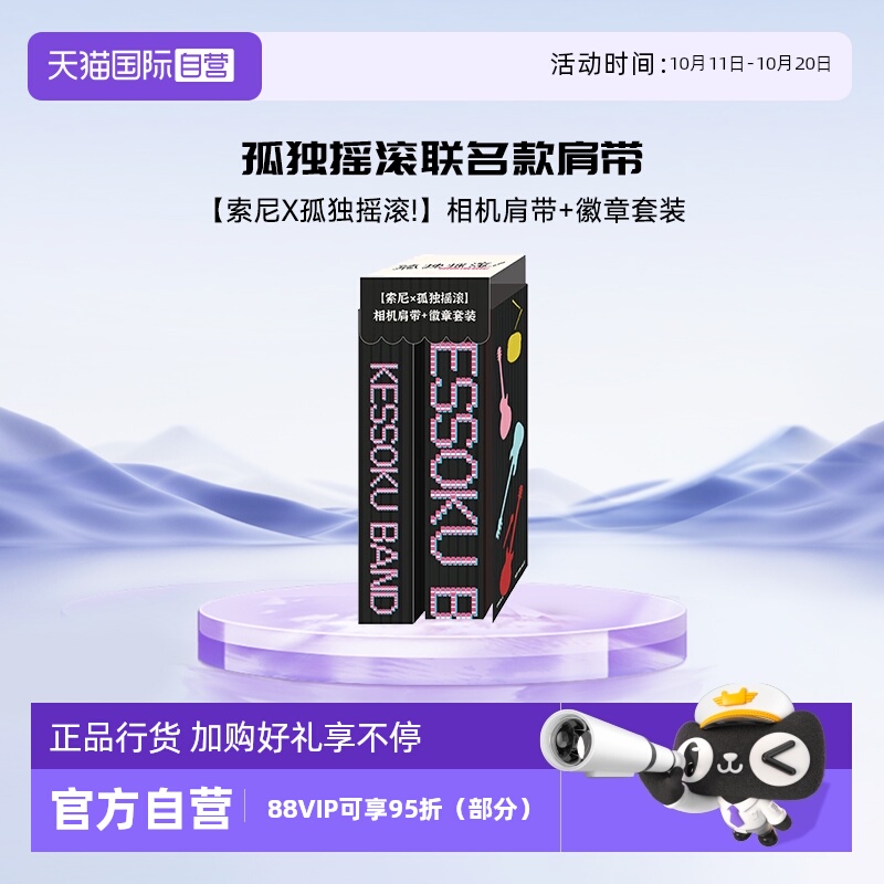 自营索尼原装肩带孤独摇滚联名款