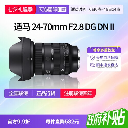 【自营】适马24-70mm F2.8 DG DN II 全画幅变焦镜头适马2470二代