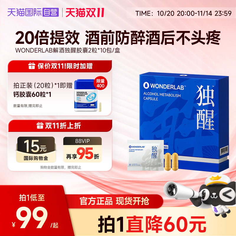 WonderLab独醒解酒胶囊醒酒养胃