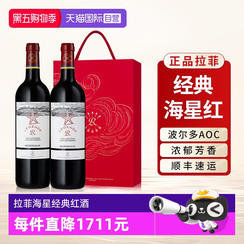 【自营】拉菲海星经典红酒官方原瓶进口AOC级干红葡萄酒送礼盒装
