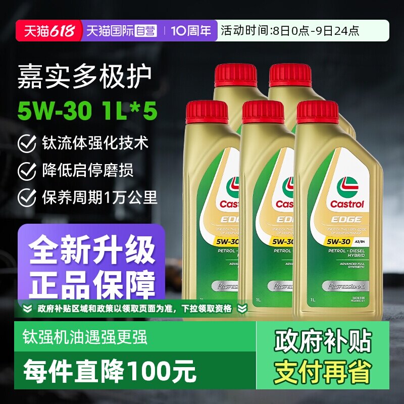【自营】Castrol/嘉实多极护5W-30全合成机油正品 汽车润滑油1L*5