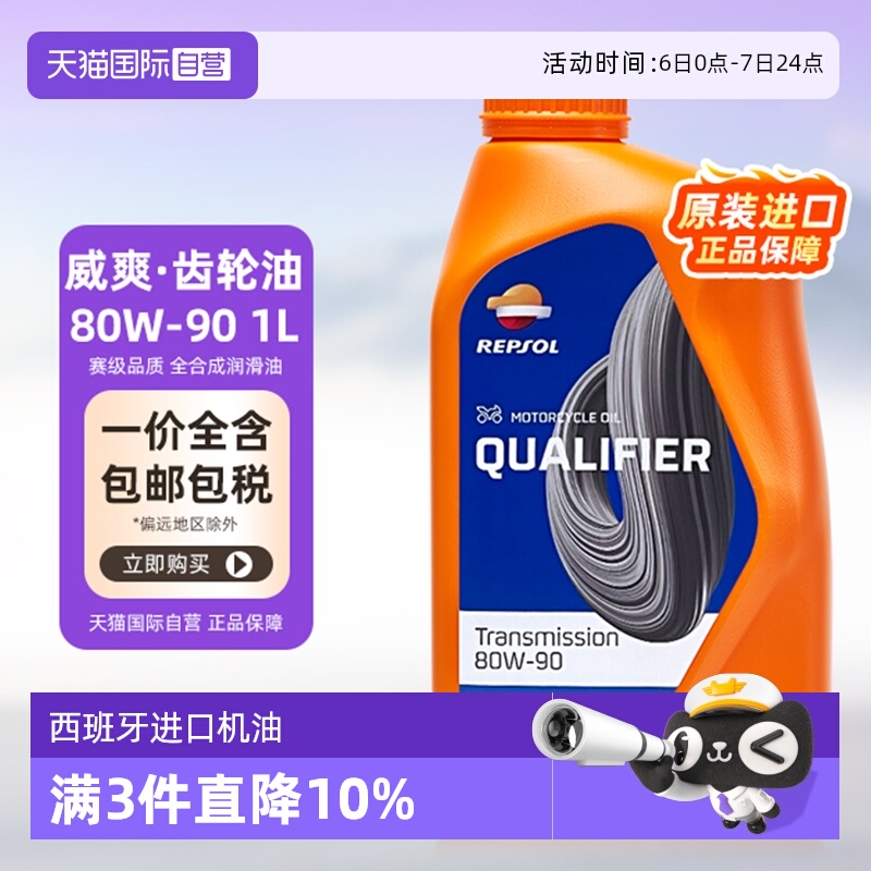 【自营】REPSOL威爽 摩托车齿轮润滑油 80W-90 1L 西班牙进口