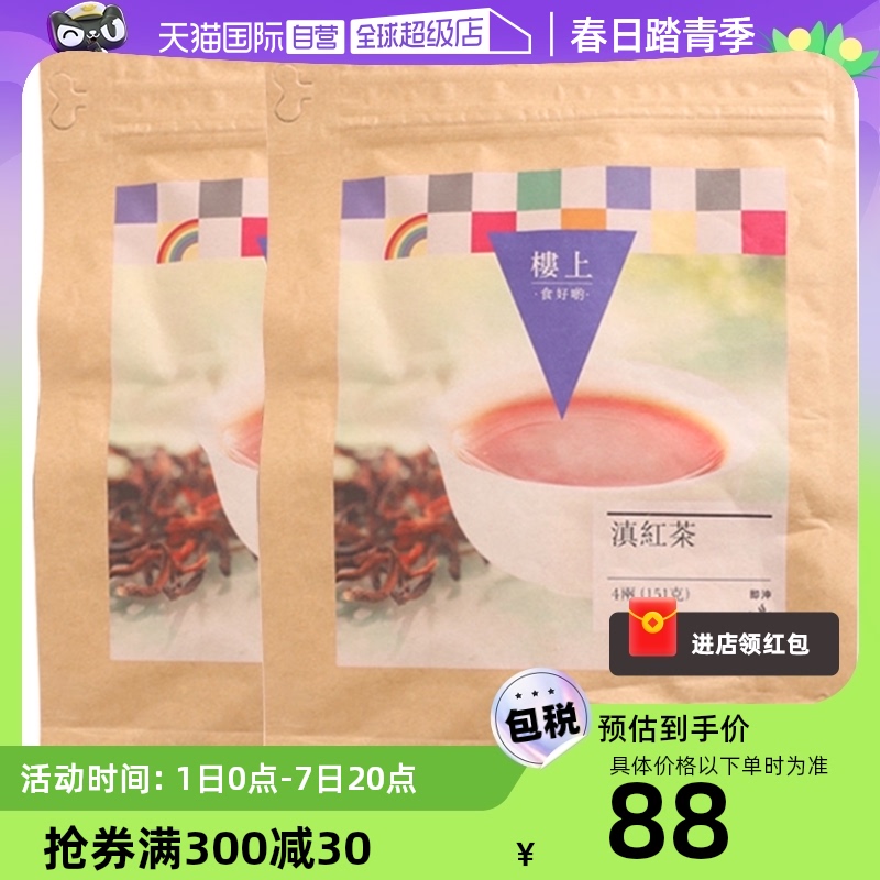 【自营】【两袋】中国香港楼上滇红茶养生茶红茶叶提神进口柠檬
