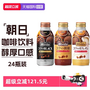 【自营】日本进口朝日旺达咖啡24瓶黑咖啡拿铁即饮咖啡铝罐装饮料