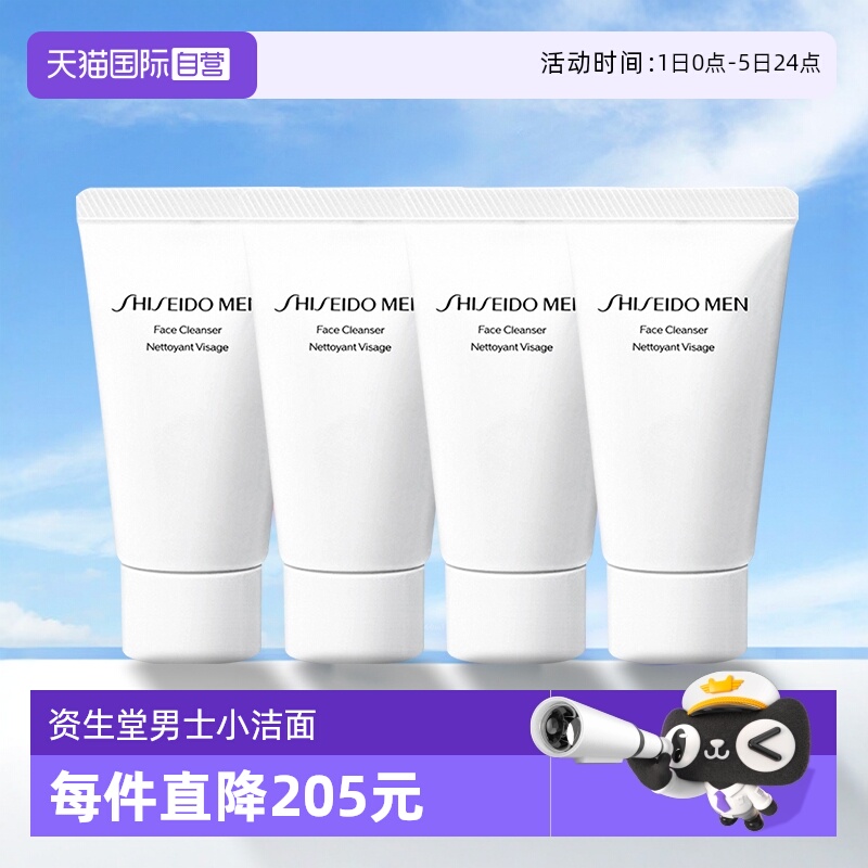 【自营】Shiseido/资生堂新男士洁面膏旅行装30ml*4 效期26年10月