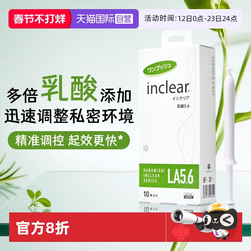 【自营】hanamisui女性私密护理凝胶 inclear乳酸加强版 10支装