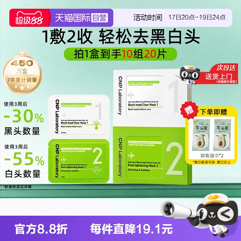 【自营】CNP/希恩派去黑头鼻贴10组去粉刺导出液紧致毛孔温和清洁