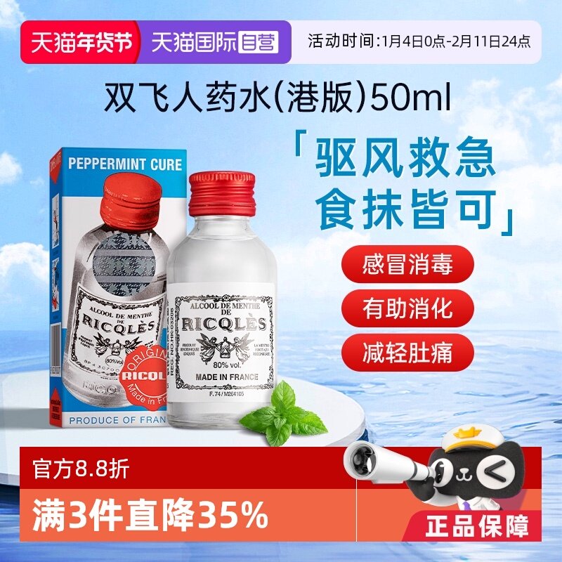 【自营】法国双飞人RICQLES利佳薄荷水50ml港版感冒发热清凉止痒,OTC药品/国际医药,国际解热镇痛用药,淘宝优惠券,粉丝福利购,淘宝优惠卷