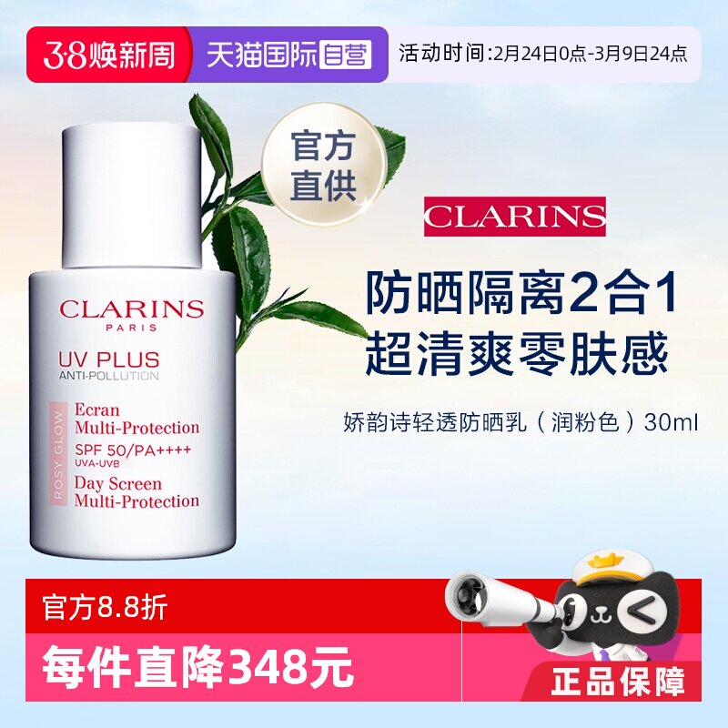 【自营】官方直供 娇韵诗防晒霜30ml隔离防光老妆前乳舒缓润色 - 天猫国际自营全球超级店出品