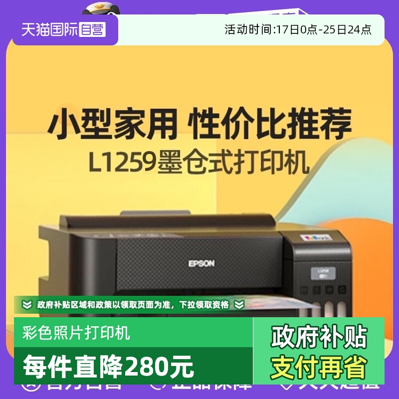 爱普生l1259pro彩色照片打印机