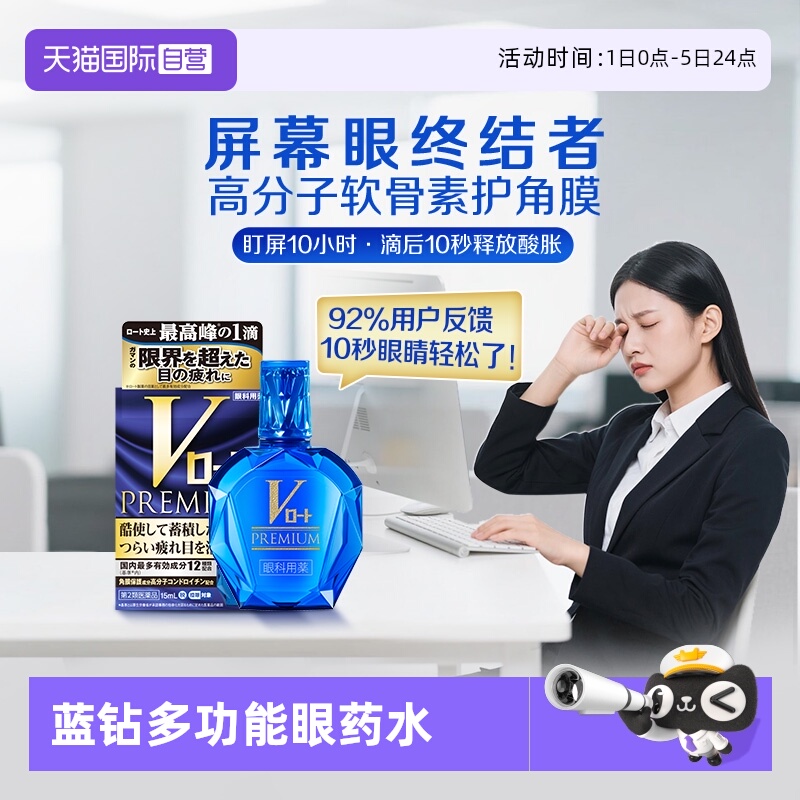 【自营】日本乐敦V蓝钻眼药水缓解视疲劳干涩止痒杀菌去红血丝