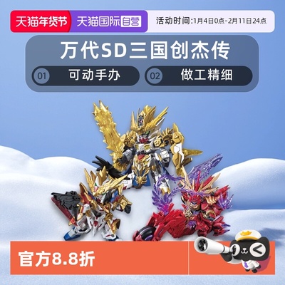 【自营】万代 SD 三国创杰传 龙翔刘备关羽炎王张飞赵云黄忠高达