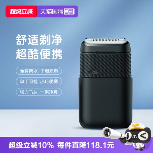 博朗迷你剃须刀全身水洗