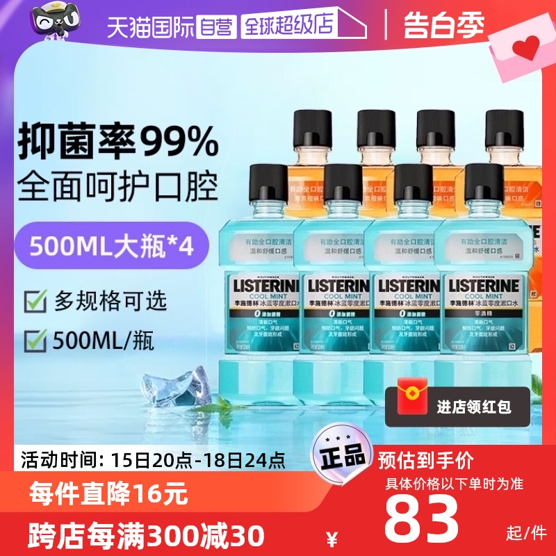 【自营】李施德林杀菌除口臭持久留香男生抗菌500ml*4瓶遬漱口水