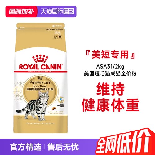 皇家美国短毛猫成猫全价粮ASA31