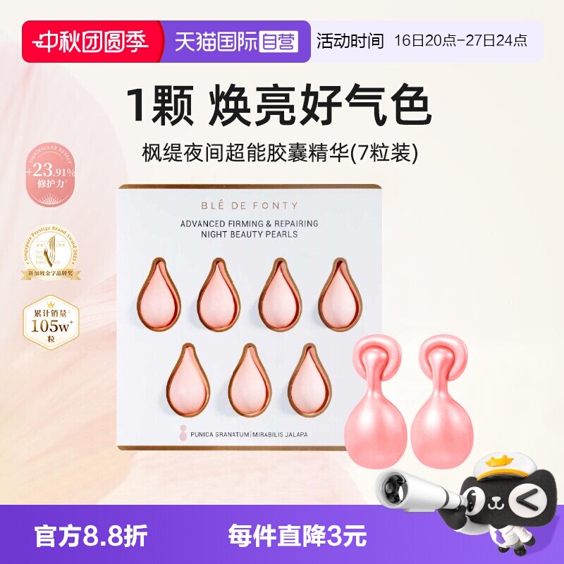 枫缇精华油夜间日间7粒装紧致