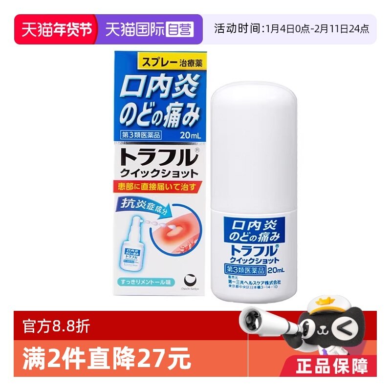 【自营】第一三共溃疡喷剂溃疡口腔止痛特效喷雾剂20ml咽喉炎肿痛,OTC药品/国际医药,国际口腔药品,淘宝优惠券,粉丝福利购,淘宝优惠卷