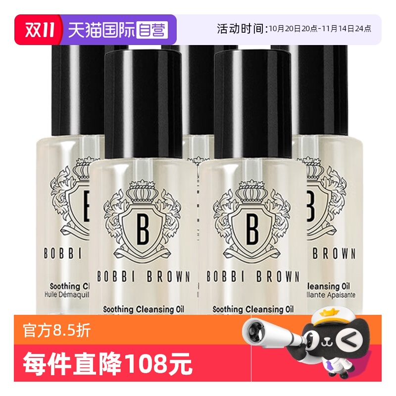 【自营】BOBBI BROWN/芭比波朗清透舒盈洁肤油—15ml*5保湿卸妆