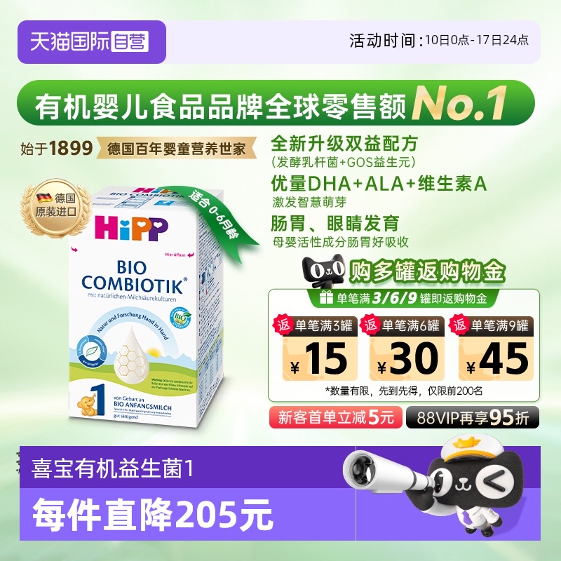 【自营】HiPP喜宝德国珍宝有机益生菌婴幼儿奶粉1段(0-6个月)乳糖