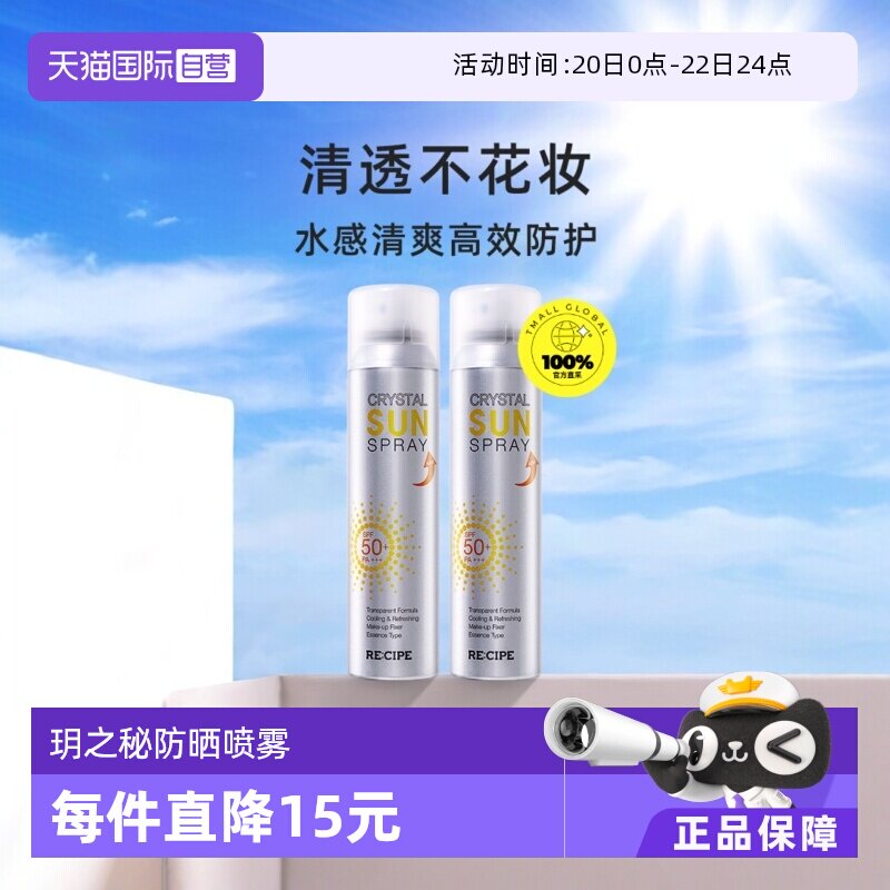 【自营】RE:CIPE/玥之秘水晶防晒喷雾180ml*2清爽不花妆清爽补水