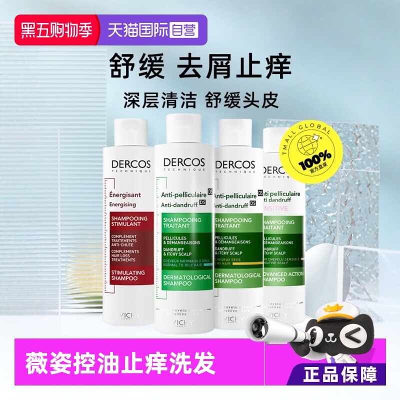 薇姿油性去屑止痒舒缓头皮洗发水