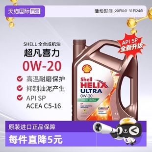 SP新加坡进口发动机保养4L Shell壳牌超凡喜力全合成机油0W