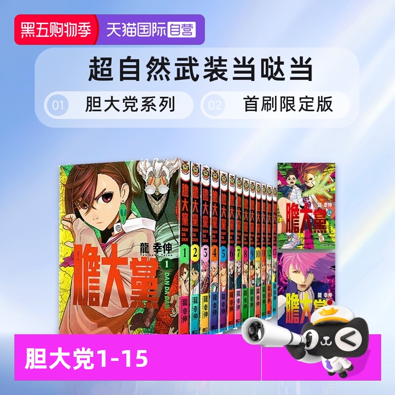 【自营】台版漫画 胆大党 1- 19 20 首刷限定版 普版 /超自然武装当哒当 单册可拍 龙幸伸 当哒当漫画 东立出版 繁体中文