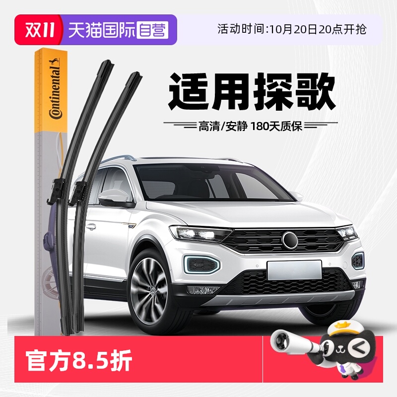 德国马牌探歌雨刮器