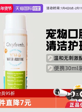 【自营】美国Oxyfresh氧亲新猫狗宠物清洁口腔洁齿水30ml