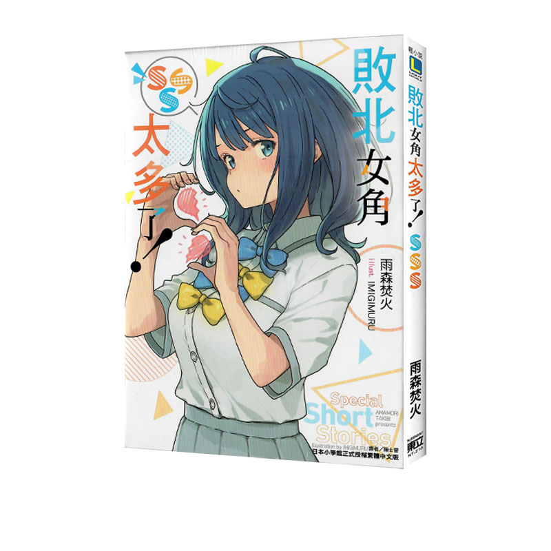 【自营】台版轻小说 再版 败北女角太多了SSS 全 雨森焚火 东立出版