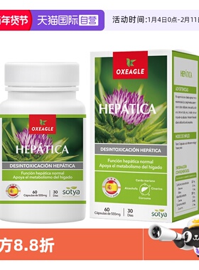 【自营】oxeagle西班牙进口sotya养肝熬夜加班水飞蓟胶囊