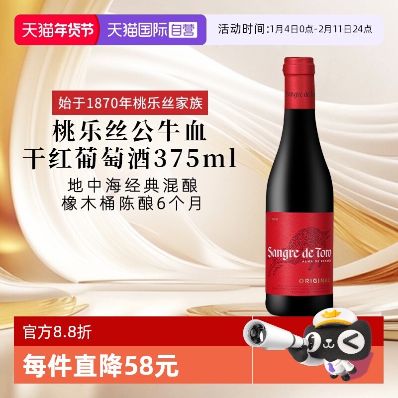 【自营】西班牙进口红酒 桃乐丝Torres公牛血干红葡萄酒 节日送礼