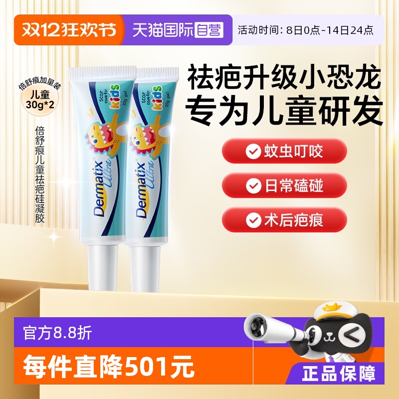 Dermatix倍舒痕儿童祛疤凝胶两支