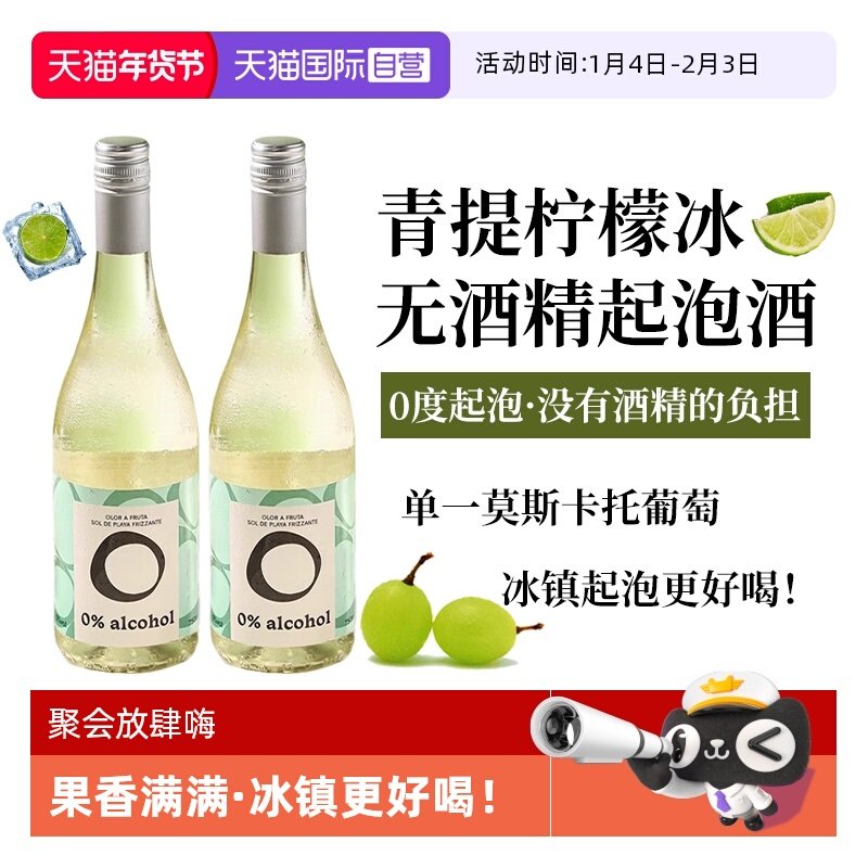 【自营】西班牙进口无酒精起泡酒无醇莫斯卡托甜白葡萄酒赠香槟杯
