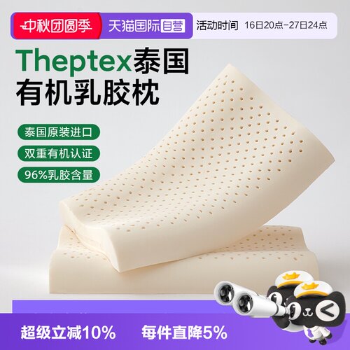 【自营】theptex泰国有机原装进口天然乳胶枕头护颈椎家用助睡眠