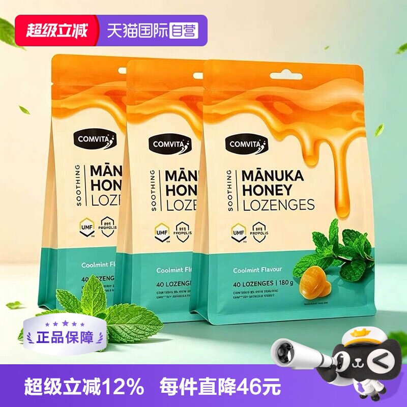 【自营】Comvita康维他蜂胶蜂蜜润喉糖舒缓喉咙不适薄荷糖40粒3袋