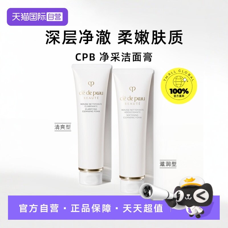 【自营】CPB肌肤之钥洁面膏125g保湿补水洗面奶正品洁面乳洗面乳