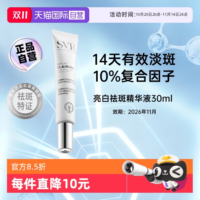 【自营】SVR舒唯雅美白淡斑精华液去黄提亮保湿修护乳液【临期】