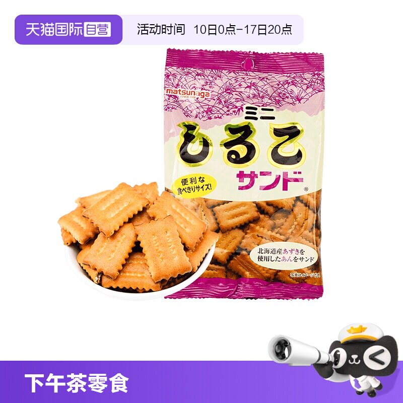 【自营】日本进口 松永制果 北海道红豆饼干（随手袋）下午茶零食