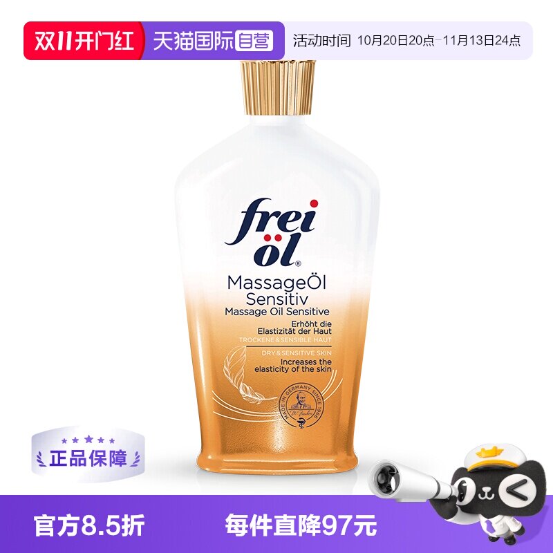 【自营】福来freiol特护抚纹油125ml无香润肤按摩身体倍护肤精油