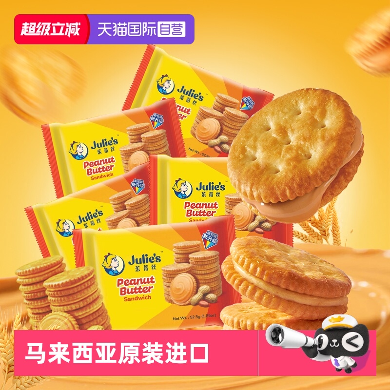茱蒂丝花生酱夹心饼干