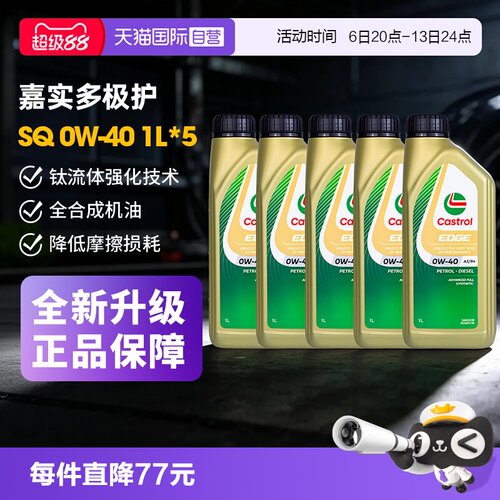 自营嘉实多Castrol全合成机油