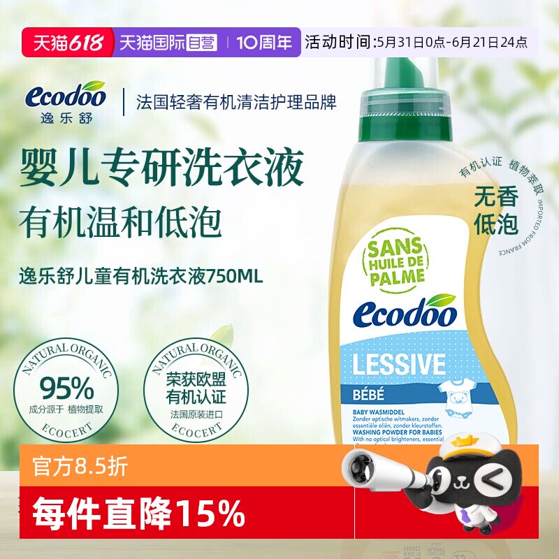【自营】逸乐舒宝宝专用婴幼儿洗衣液儿童去污中性有机低泡750ml