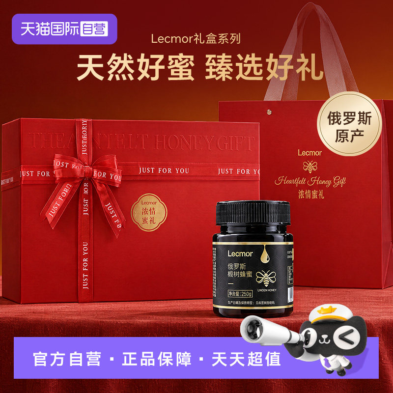 【自营】lecmor蜂蜜礼盒俄罗斯进口椴树蜜纯正天然送长辈父母礼盒