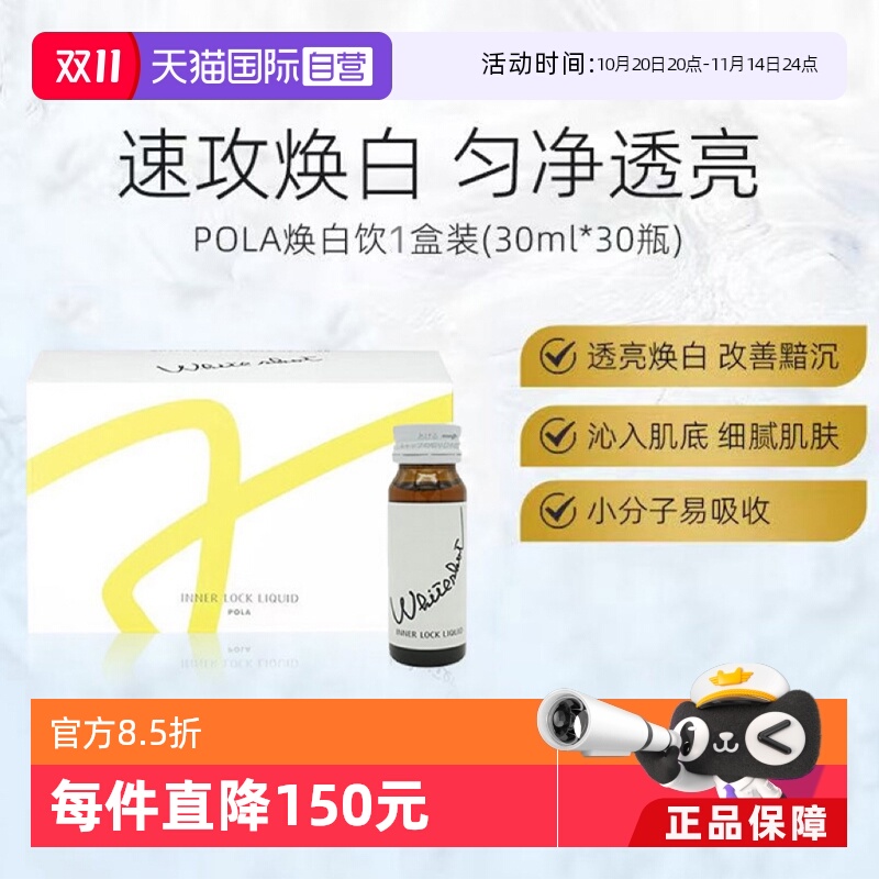 【自营】保税直发日本POLA宝丽焕白饮口服液30ml*10支6组