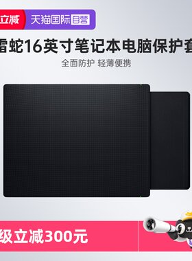 【自营】Razer雷蛇16英寸笔记本电脑保护套适配灵刃16苹果Mac内胆