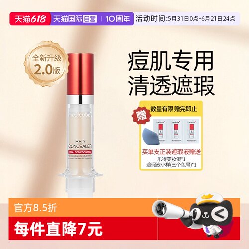 Medicube乐得遮瑕液二代遮黑眼圈