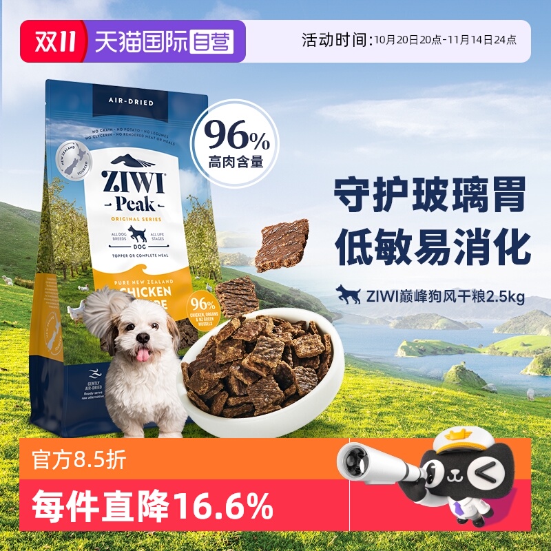【自营】ZIWI滋益巅峰风干无谷狗粮2.5kg多口味进口
