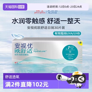 【自营】强生安视优Acuvue Oasys欧舒适隐形眼镜日抛近视透明30片