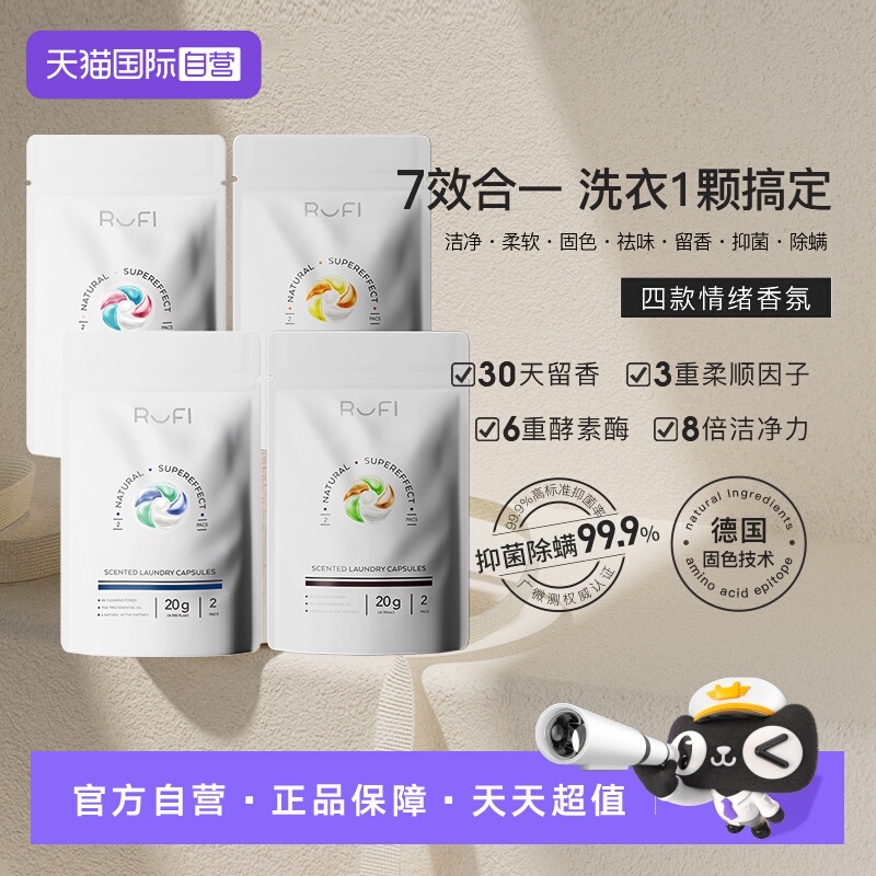 【自营】RUFI香氛洗衣凝珠持久留香酵素洁净温和凝珠小样20g*2